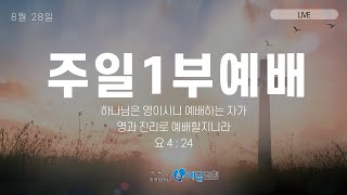 0828 주일1부예배 전체실황 | 묶이지 않는 성도 | 강희석 담임목사 | 창39:1-6