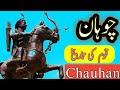 History Of Chauhan Caste. ( چوہان قوم کی تاریخ / चौहान जाति का इतिहास ) Documentary in Urdu/Hindi.