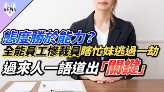 態度勝於能力？全能員工慘裁員 瞎忙妹逃過一劫 過來人一語道出「關鍵」