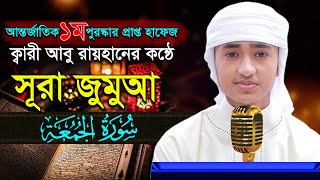 “সূরা জুমুআ” হৃদয় কাড়া তিলাওয়াত শিশু কারী আবু রায়হান ‍“Surah Jumu'ah” Qari Abu Rayhan سورة الجمعة