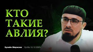 Хьусейн Мержоев - Кто такие Авлия? Пятничная хутба от 15.12.2023