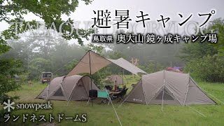 避暑キャンプ！奥大山鏡ヶ成キャンプ