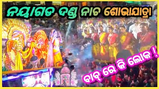 Nayagarh Danda Melana || Nayagarh Danda Jatra || ନୟାଗଡ ଶୋଭାଯାତ୍ରା || Dakhinakali Jatra