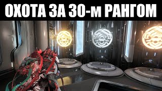 WARFRAME 🔴 Ранг №30, я иду за тобой! [СТРИМ]