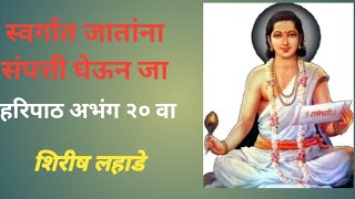 स्वर्गात संपत्ती घेऊन जा l हरिपाठ अभंग २० वा l शिरीष लहाडे l  Haripath abhang 20 l Shirish Lahade