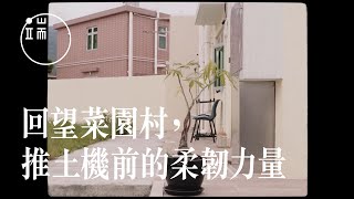 【端傳媒｜影像紀實】回望菜園村，我看見推土機前的柔韌力量