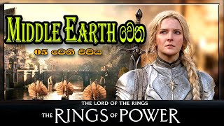 The Rings of Power Sinhala Review Episode 5 | Middle Earth වෙත.