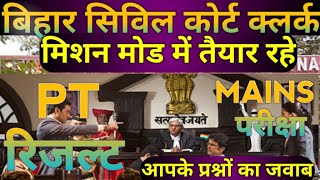 बिहार सिविल कोर्ट क्लर्क PT रिजल्ट कब ? || Mains Exam कब ? Bihar civil court clerk latest update