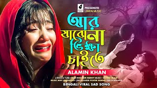 আর যাবো না ভিক্ষা চাইতে । R Jabo Na Vikkha Chaite | Viral Sad Song | Alamin Khan | Limon Music