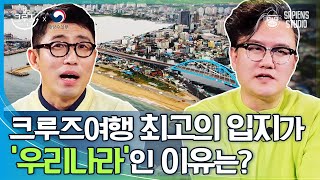 우리나라가 크루즈 여행 최적 조건?! 랜선으로 떠나는 크루즈 여행! [크루즈 읽어드립니다 EP.02] | 썬 킴 교수X김태훈 칼럼니스트