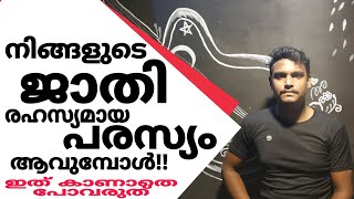 ജാതി ചോദിക്കരുത് പറയരുത് എന്നാണല്ലോ | Ajmal muhammed | Jaathi matrimony | Hindu | Muslim | Christian