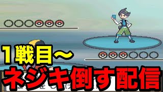 【ポケモンプラチナ】金ネジキリベンジ配信【バトルファクトリー】