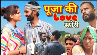 पूजा की लव स्टोरी | pooja ki love story | राजस्थानी शॉर्ट फिल्म | B Max Music