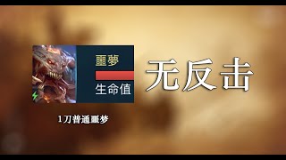 【无反击普通噩梦轻松1刀】【无反击阵容】【论装备的重要性】【突袭暗影传说】【Raid Shadow Legends】【突袭暗影】【暗影传说】