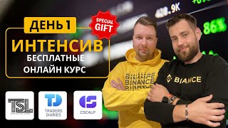 Начни свой трейдинг с TSL: Первый день интенсива