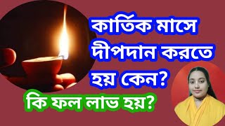 🙏🕉️কার্তিক মাসে দীপদান করতে হয় কেন?  দীপদানের ফল কি?  #হরিপ্রিয়া দেবী ।