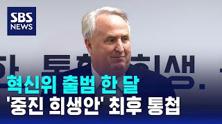 혁신위 출범 한 달…인요한, '중진 희생안' 최후 통첩 / SBS