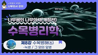 [개정판 나무의사] 수목병리학 - 제8강 수목병해(6) : 녹병 / 그 외의 잎병