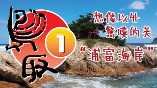 鳥取_EP1_想像以外驚嘆的美『浦富海岸』_超好玩的『GEOCOMS電動車』