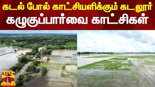 கடல் போல் காட்சியளிக்கும் கடலூர் - கழுகுப்பார்வை காட்சிகள் | Cuddalore | Rain | Flood