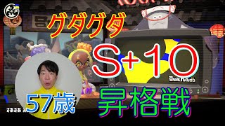 57歳「S+10昇格戦ウェーイ」の巻