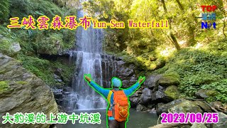 雲森瀑布好向秋|Yun-Sen Waterfall|三峽瀑布群密境|熊空逐鹿卡保|峯花雪月