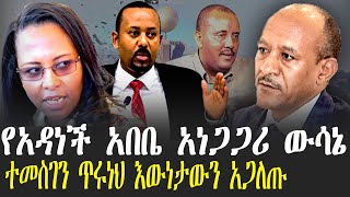 የአዳነች አበቤ አነጋጋሪ ውሳኔ | ተመስገን ጥሩነህ እውነታውን አጋለጡ