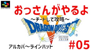 【ドラゴンクエスト5】 40代のおっさんがDQ5やるよ #05 アルカパ〜ラインハット 【Nintendo Super FamiCom Dragon Quest 5】