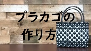 【ＰＰバンドでつくる】 プラカゴ | 作り方 | 模様 | 編み方 | バッグ （其の弐）