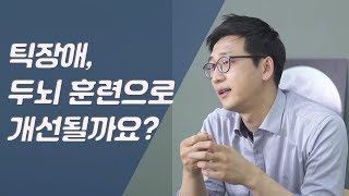 틱장애, 두뇌훈련으로 개선이 가능할까요?