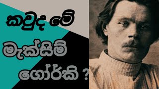 කවුද මේ මැක්සිම් ගෝර්කි ? aural audio books