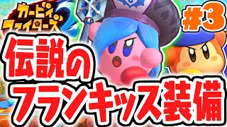 フランキッスの能力とは!?限定装備で突き進め!!最速実況Part3【カービィファイターズ2】