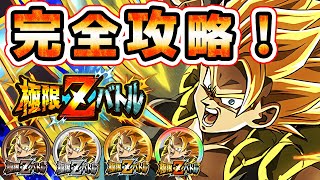 完全攻略！超サイヤ人ゴジータ極限Zバトル【ドッカンバトル】 Dragon Ball Z Dokkan Battle