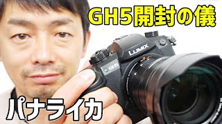 【GH5】YouTuber御用達！最強の動画撮影用ミラーレス一眼を買ってみた【はじめての開封動画】