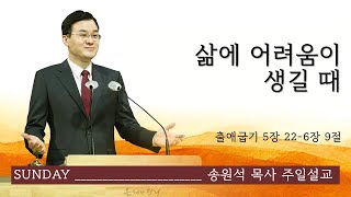 [염창중앙교회 송원석 목사 주일설교] 삶에 어려움이 생길 때 2024-02-18