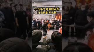 小伙街头表演躲花枪，只见枪影不见枪！