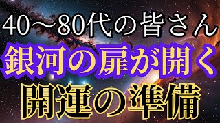 [昭和生まれにチャンス到来]　40代〜80代 限定、銀河の扉が開かれる瞬間