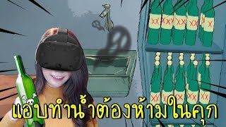 [HTC VIVE] แอบทำน้ำต้องห้ามในคุก#3 | Prison Boss [zbing z.]