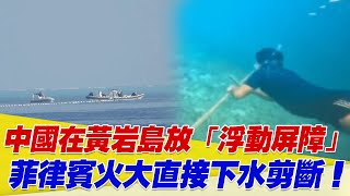 中國在黃岩島放「浮動屏障」...菲律賓火大直接動手拆了！【94要客訴】