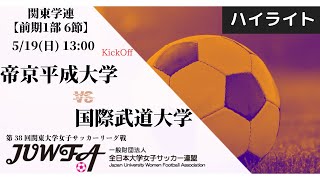 【関東学連 前期1部6節】ハイライト 帝京平成大学 × 国際武道大学