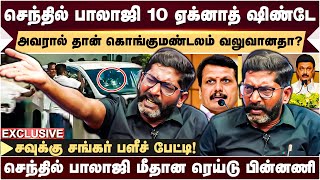 Senthil Balaji 5 கட்சி தாவல் பின்னணி | Savukku Shankar Latest | DMK | MK Stalin