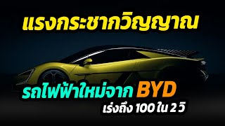 แรงกระชากวิญญาณ รถไฟฟ้าคันใหม่จาก BYD เร่งถึง 100 ใน 2 วิ YangWang U9