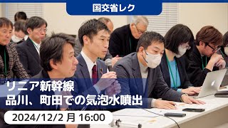 2024.12.02｜リニア新幹線 気泡・水噴出等に関する国交省レク