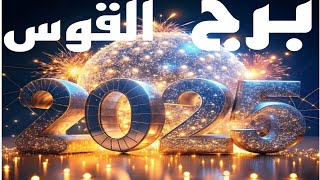 توقعات برج القوس//توقعات عام 2025