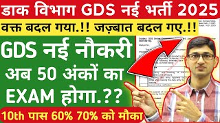 GDS New Vacancy 2025 Exam of 50 Marks | India Post GDS Recruitment 2025 | GDS New Selection Process