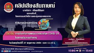 นางโสภา เกียรตินิรชา รองอธิบดี กสร. สัมภาษณ์ประเด็นการป้องกันการแพร่ระบาดโควิด-19 ในสถานประกอบกิจการ