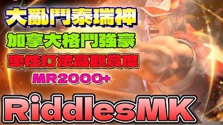 SF6💫『大亂鬥泰瑞神｜加拿大格鬥強豪，率性打法高觀賞度｜MR2000+』RiddlesMK(Terry)🦅streetfighter6🦅Pong鵬TV🦅