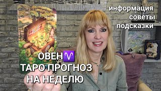 ОВЕН♈️ - ТАРО ПРОГНОЗ НА НЕДЕЛЮ  С 27.01.2025 ПО 02.02.2025❤️ИНФОРМАЦИЯ, СОВЕТЫ, ПОДСКАЗКИ🧚‍♀️❤️