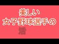 《女子硬式❤ルビーリーグ》　岡山学芸館 高校　【シートノック】