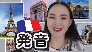 【フランス語】パリの観光地と挨拶の発音